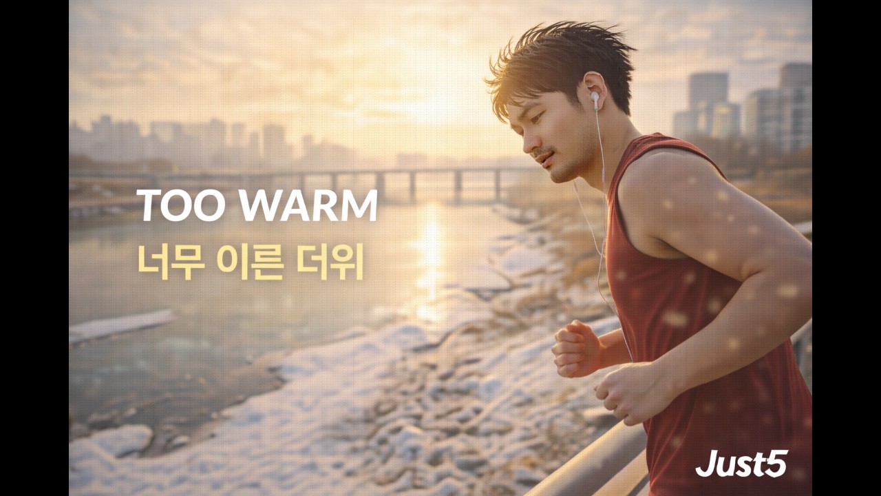[EN] Too Warm for February  [KR] 입춘을 지나, 너무 이른 더위