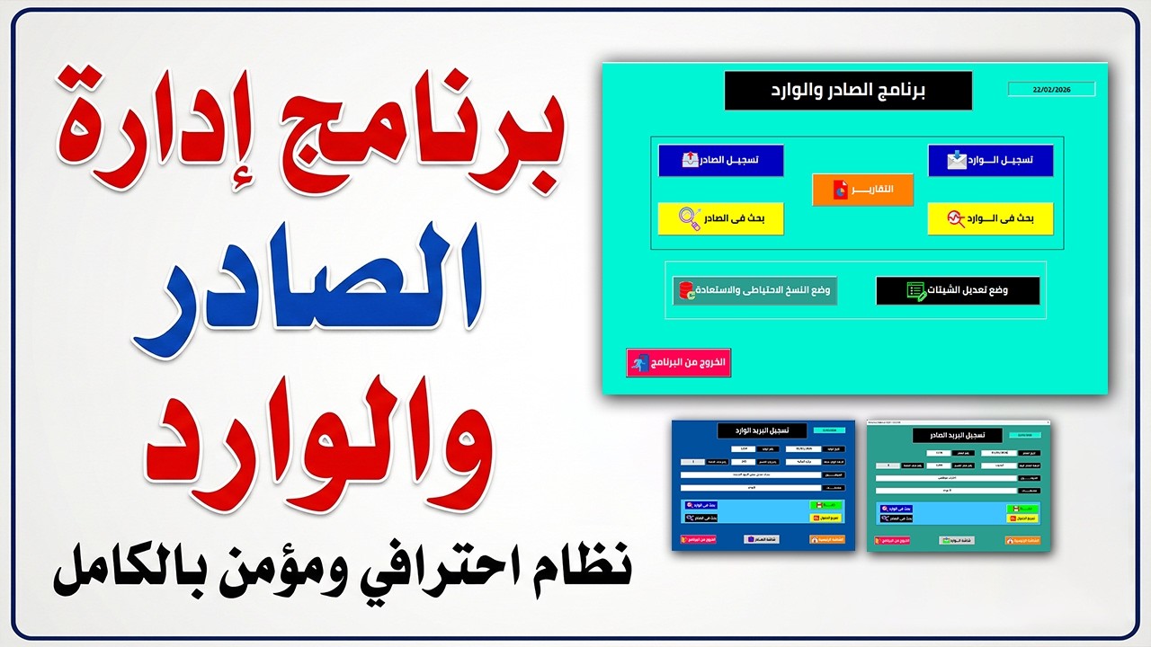أقوى برنامج عربي لإدارة الصادر والوارد على Excel VBA | نظام مؤمَّن بالكامل + شرح عملي