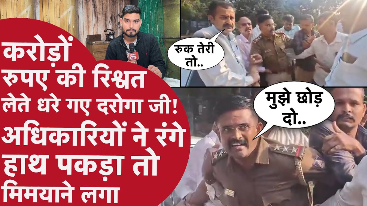 Inspector साहब ने झूठे केस लगा निर्दोषों से वसूले 26 करोड़,रंगे हाथ पकड़ा गए तो सुनाई झूठी कहानी