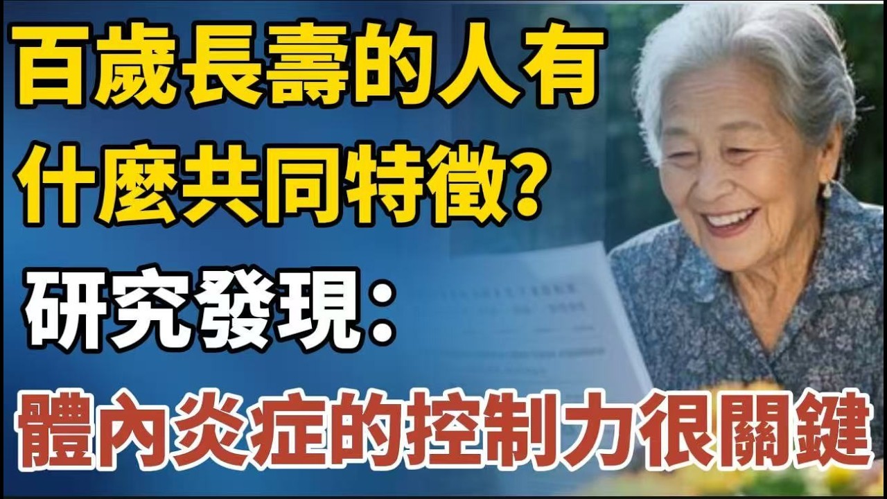 百歲長壽的人有什麼共同特徵？研究發現：體內炎症的控制力很關鍵【中老年心語】#養老 #幸福#人生 #晚年幸福 #深夜#讀書 #養生 #佛 #為人處世#哲理