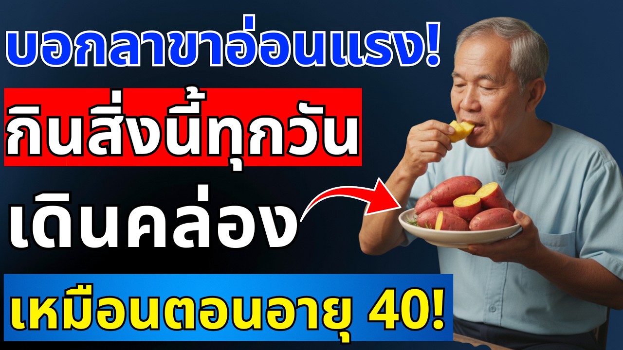 ถ้าคุณอยากให้ขาแข็งแรงขึ้น แม้ในวัย 90 ปี ให้กินเมนูเหล่านี้ทุกวัน | สุขภาพผู้สูงอายุ