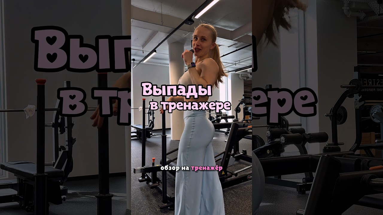 Выпады в тренажере 🎯видели такой?