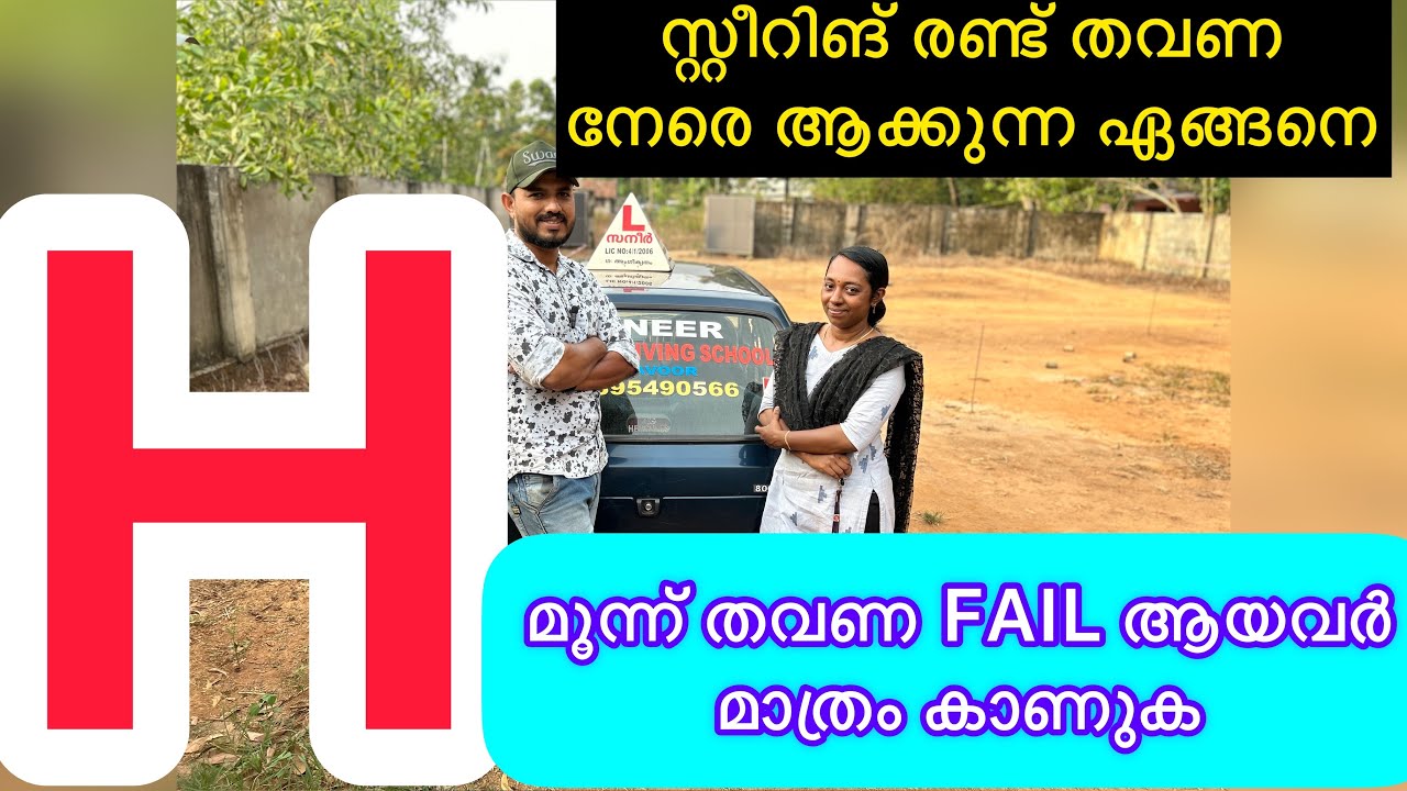 H Driving test ന്  പോകുവാണോ എങ്കിൽ നിങ്ങൾ e video ഉറപ്പായിട്ടും കാണണം സ്റ്റിറിങ് രണ്ട് തവണ നേരെ