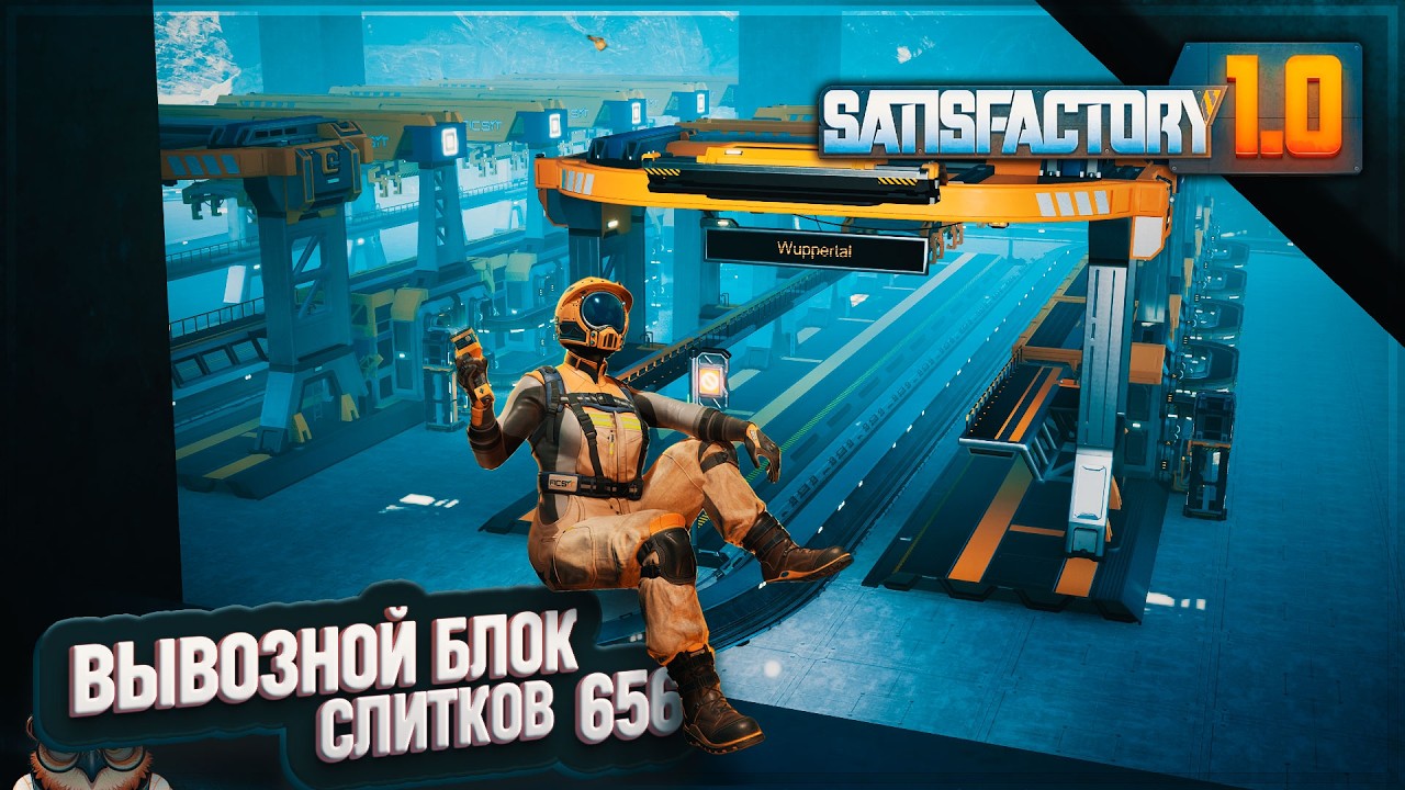 ПЛАНИРУЕМ БЛОК ВЫВОЗА СЛИТКОВ С ПЛАВИЛЬНИ #SATISFACTORY \ 656