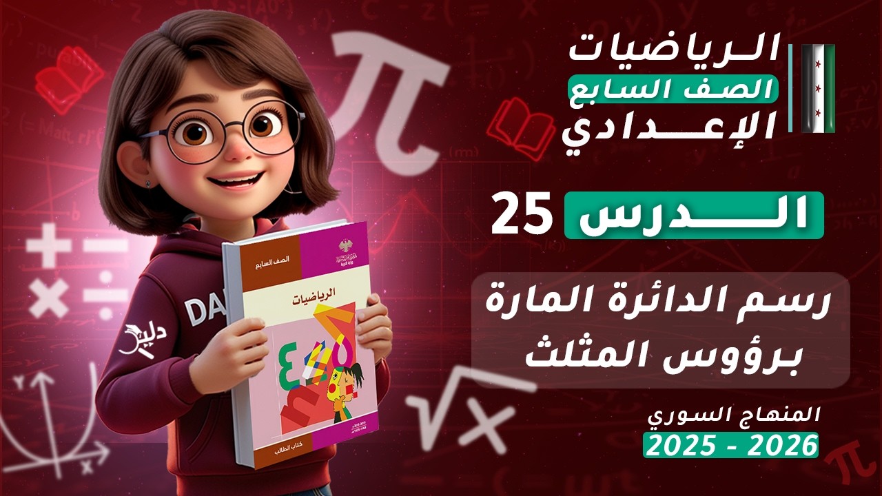 رسم الدائرة المارة برؤوس المثلث 🔵 الدرس 25 | رياضيات الصف السابع المنهاج السوري 2025-2026