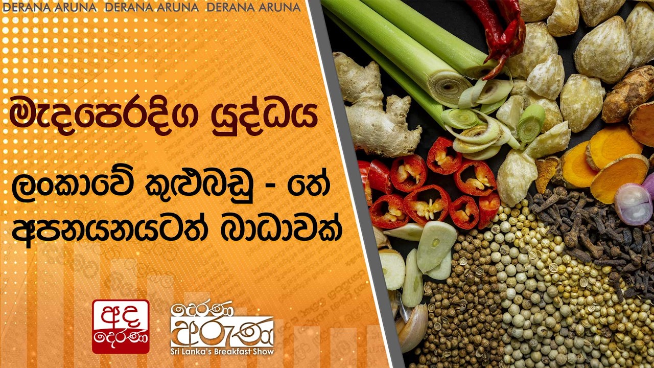 මැදපෙරදිග යුද්ධය ලංකාවේ කුළුබඩු - තේ අපනයනයටත් බාධාවක් | Ada Derana