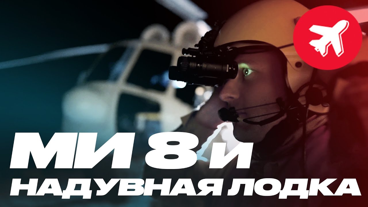 Вертолет Ми-8, Ночь, водохранилище, забираем людей с надувной лодки.