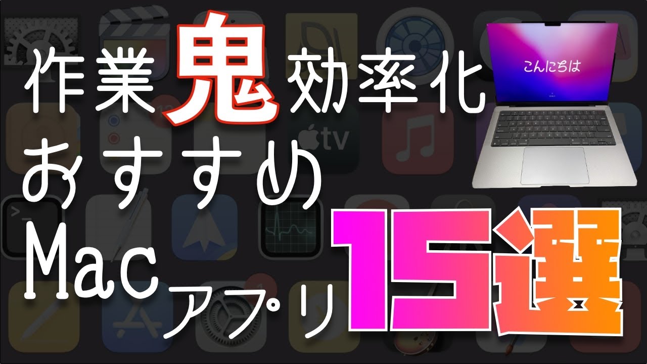 【2024年版】ぜっっったいに使って欲しい！おすすめMacアプリ15選！作業効率を激変させるアプリを厳選してすべてご紹介します※ガチで毎日使っています