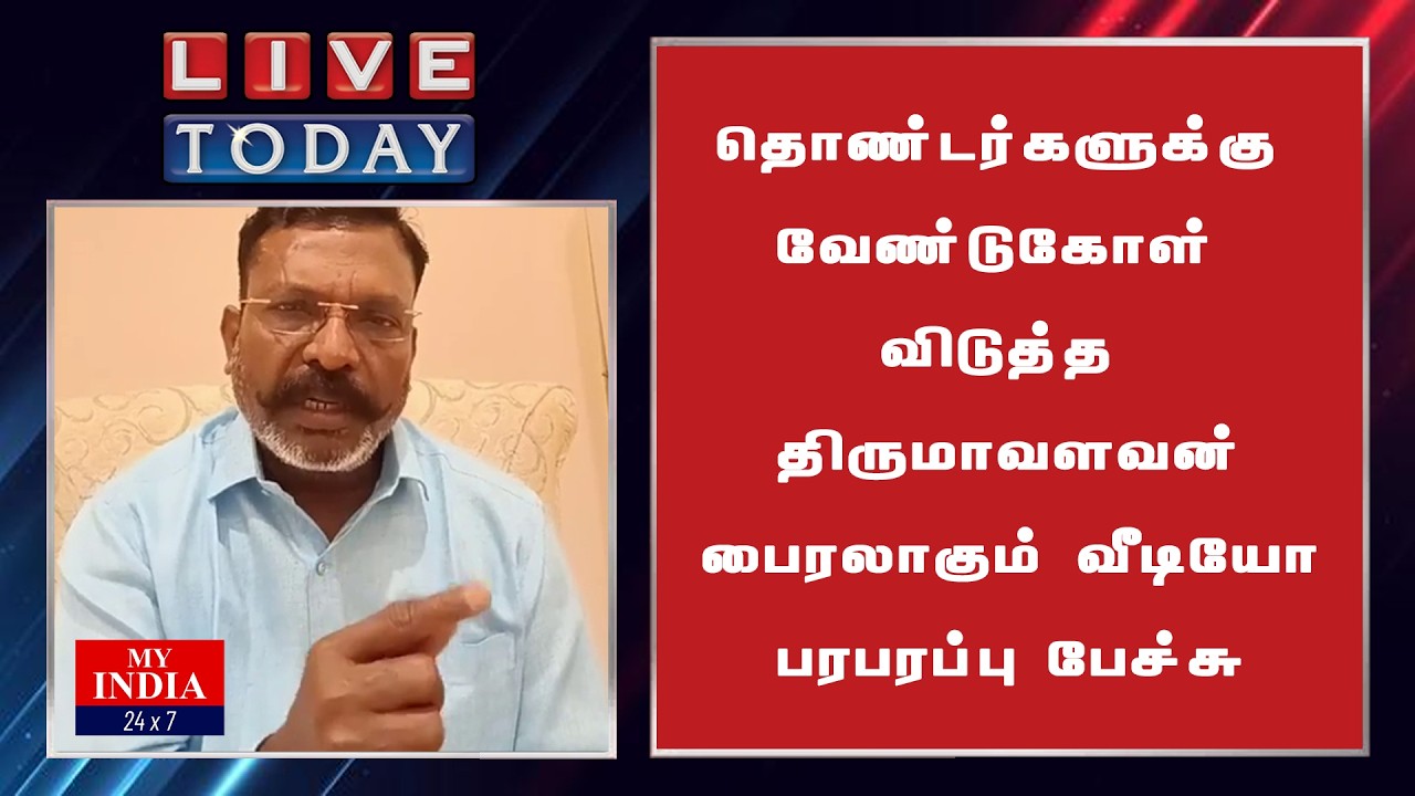 தொண்டர்களுக்கு வேண்டுகோள் விடுத்த திருமாவளவன் பைரலாகும் வீடியோ பரபரப்பு பேச்சு| My India 24x7