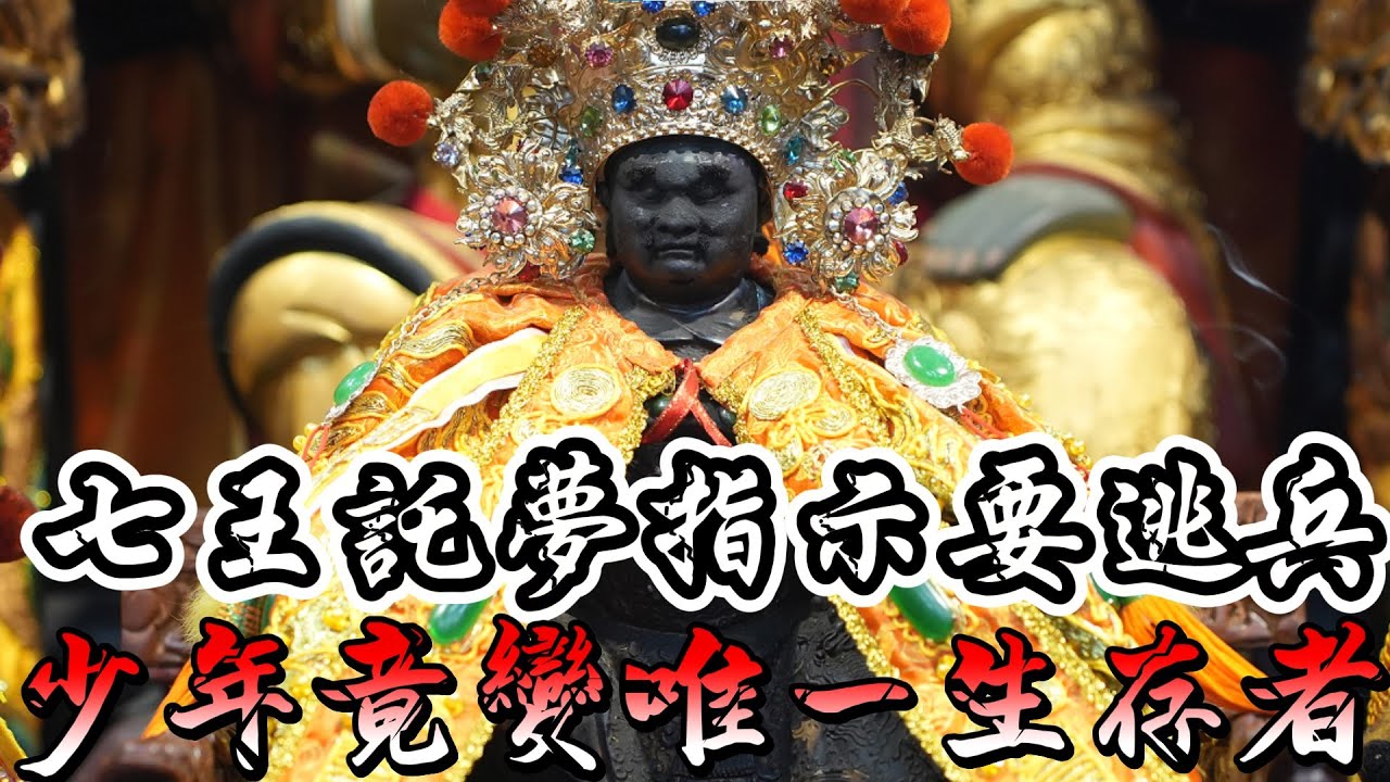 七王指示必須逃兵!!!居然讓少年躲過死劫! #台南 #將軍 #青鯤鯓 #朝天宮 #媽祖娘娘 #池府千歲 #代巡七王 #王爺 #虎頭池 #五府千歲 #八之神駿 #阿駿說故事 #應天佛具