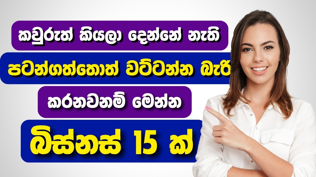 අතේ තියන මුදලින් හිතේ හැටියට පටන්ගන්න | 15 business ideas sinhala