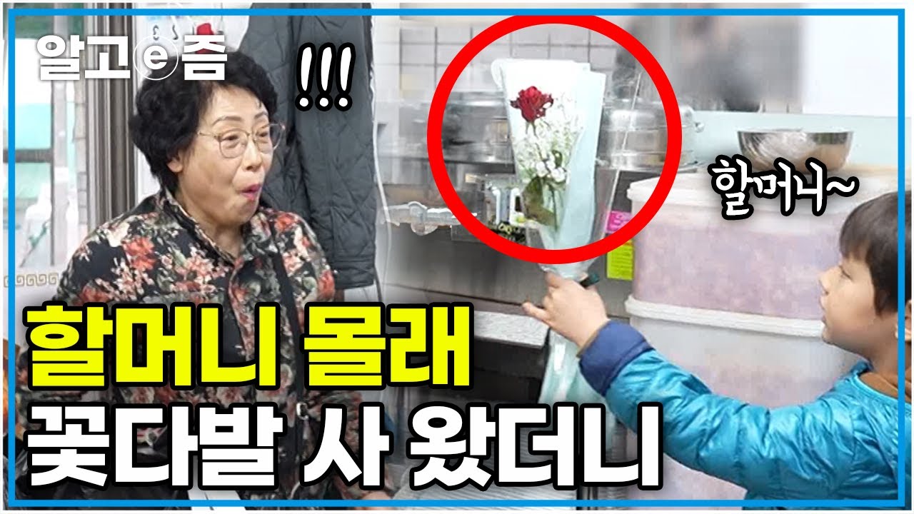 미국에서 3남매가 직접 번 돈으로 준비한 깜짝 이벤트에 할머니 반응은?｜왔다! 내 손주｜알고e즘