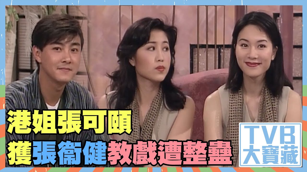 TVB大寶藏｜港姐張可頤｜獲張衞健教戲遭整蠱