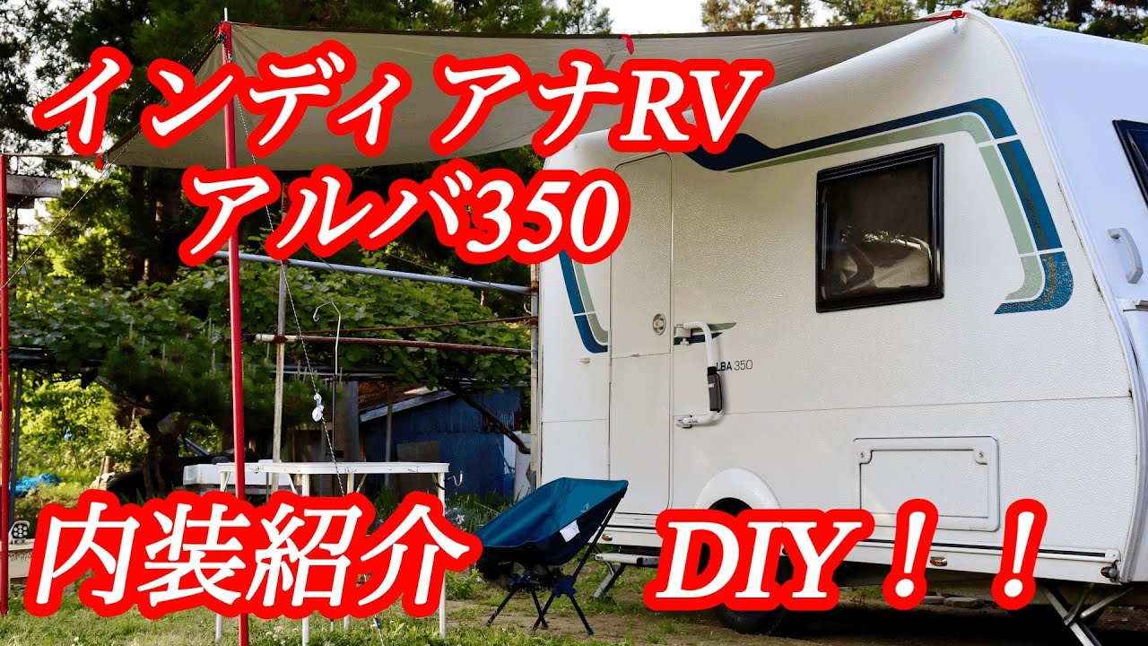 【キャンピングトレーラー内外装】贅沢⁉️アルバ350の内外装‼️カスタムポイントも紹介👍＃キャンピングトレーラー＃キャントレ＃キャンピングカー＃紹介＃カスタム