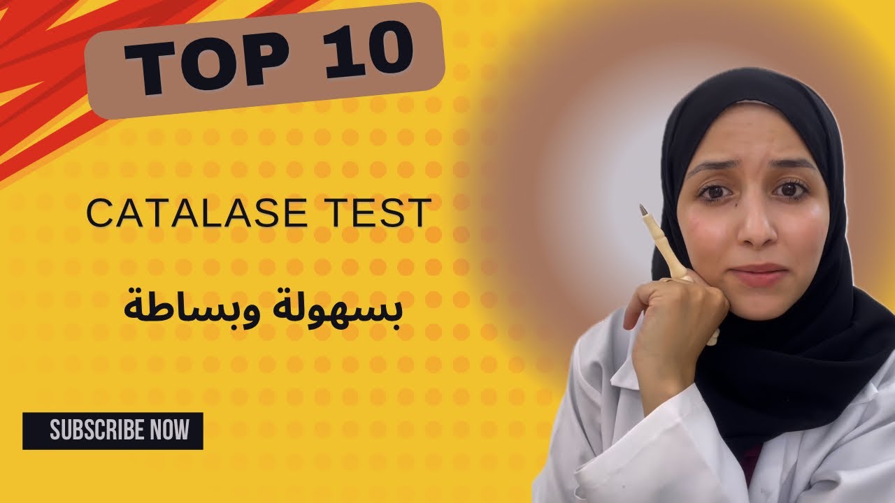 اسهل طريقة لفهم تحليل catalase test 