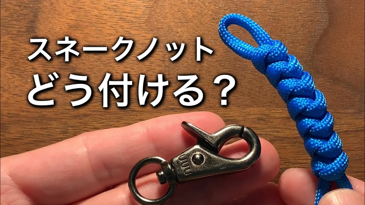 【パラコード】スネークノットの付け方｜直接・金具の2パターン