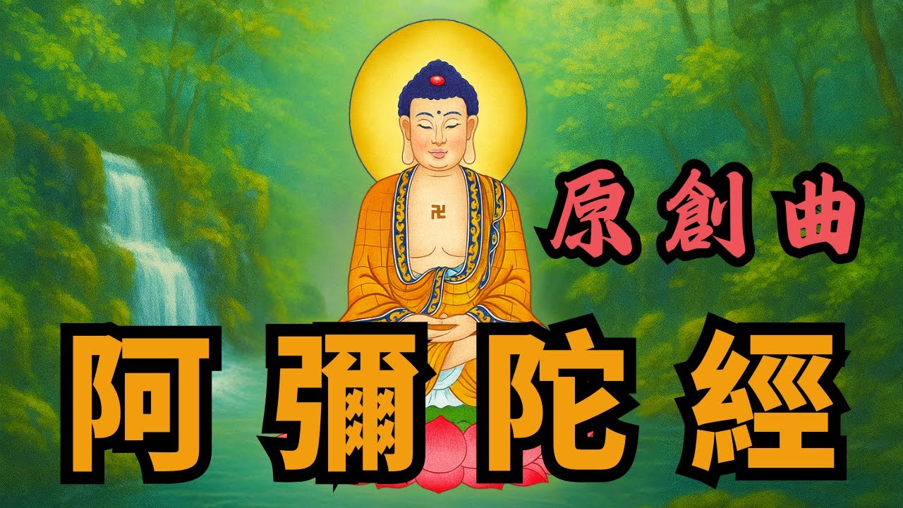 佛說阿彌陀經 《 佛曲全集 》