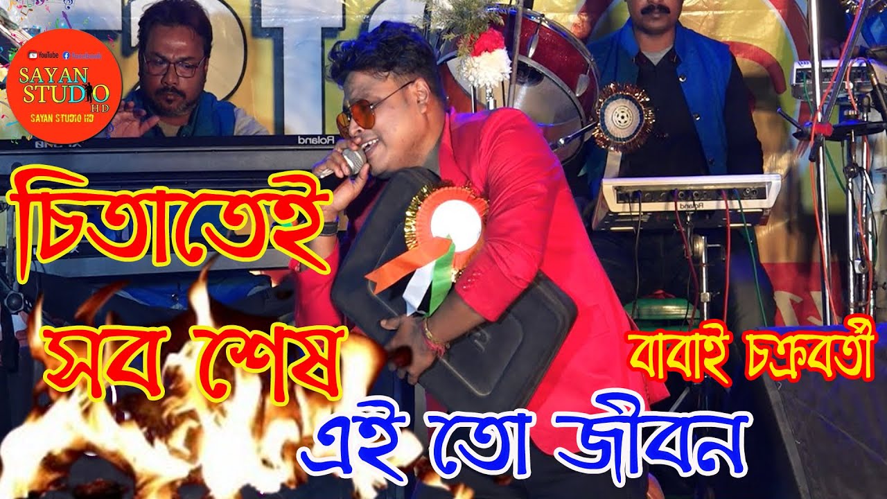এই তো জীবন // Chitatei Sob Sesh // Ei To Jiban // Bengali Movie Song // Babai Chakraborty