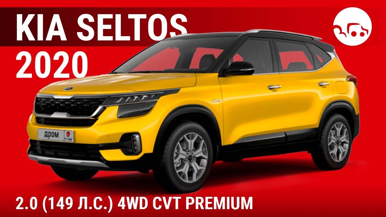 Kia Seltos 2020 2.0 (149 л.с.) 4WD CVT Premium - видеообзор