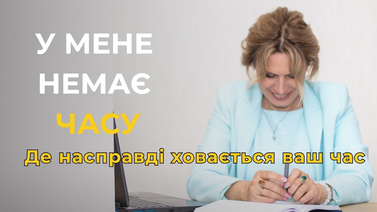 «У мене немає часу» — фраза, яка краде життя