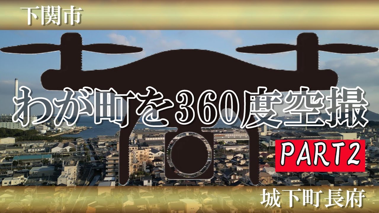 【Drone Shot】わが町を360度空撮してみた！part2