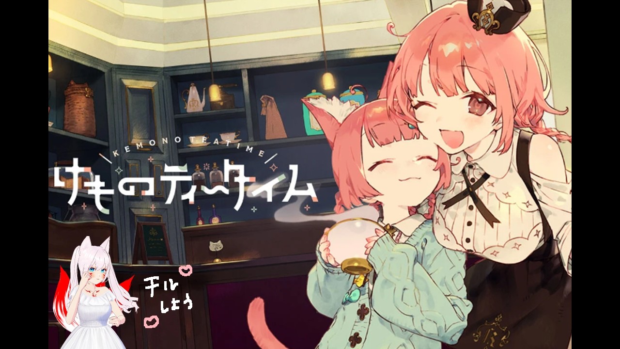 【#vtuber 】　チルにけものさんたちとお茶会④【#けものティータイム 】