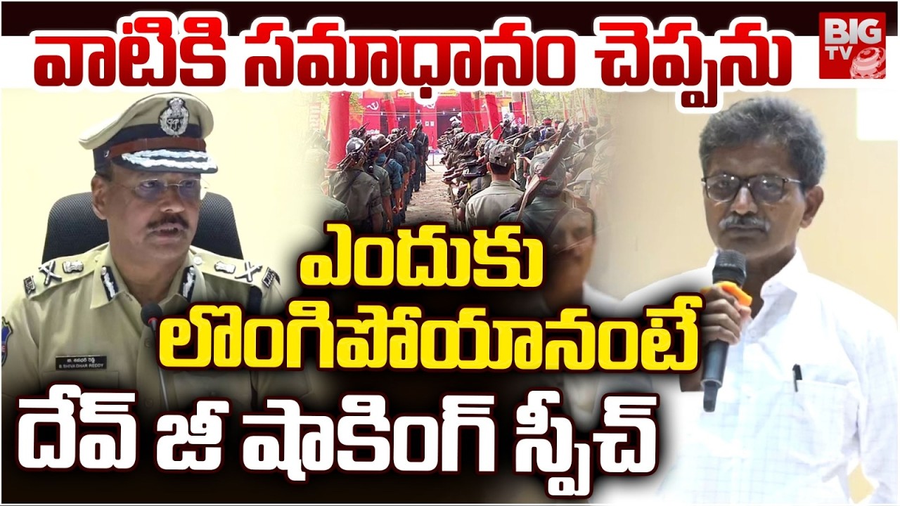 డీజీపీ ముందే దేవ్ జీ షాకింగ్ కామెంట్స్ | Maoist Devji Powerful Speech | DGP Shivadhar Reddy On |