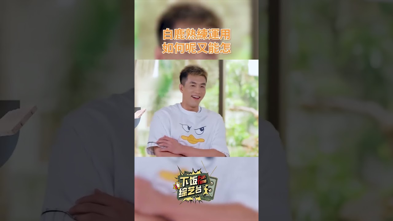 白鹿熟練運用如何呢又能怎#下飯綜藝台