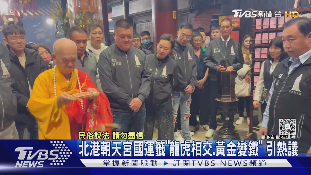 北港朝天宮國運籤「龍虎相交.黃金變鐵」 引熱議｜TVBS新聞 @TVBSNEWS02