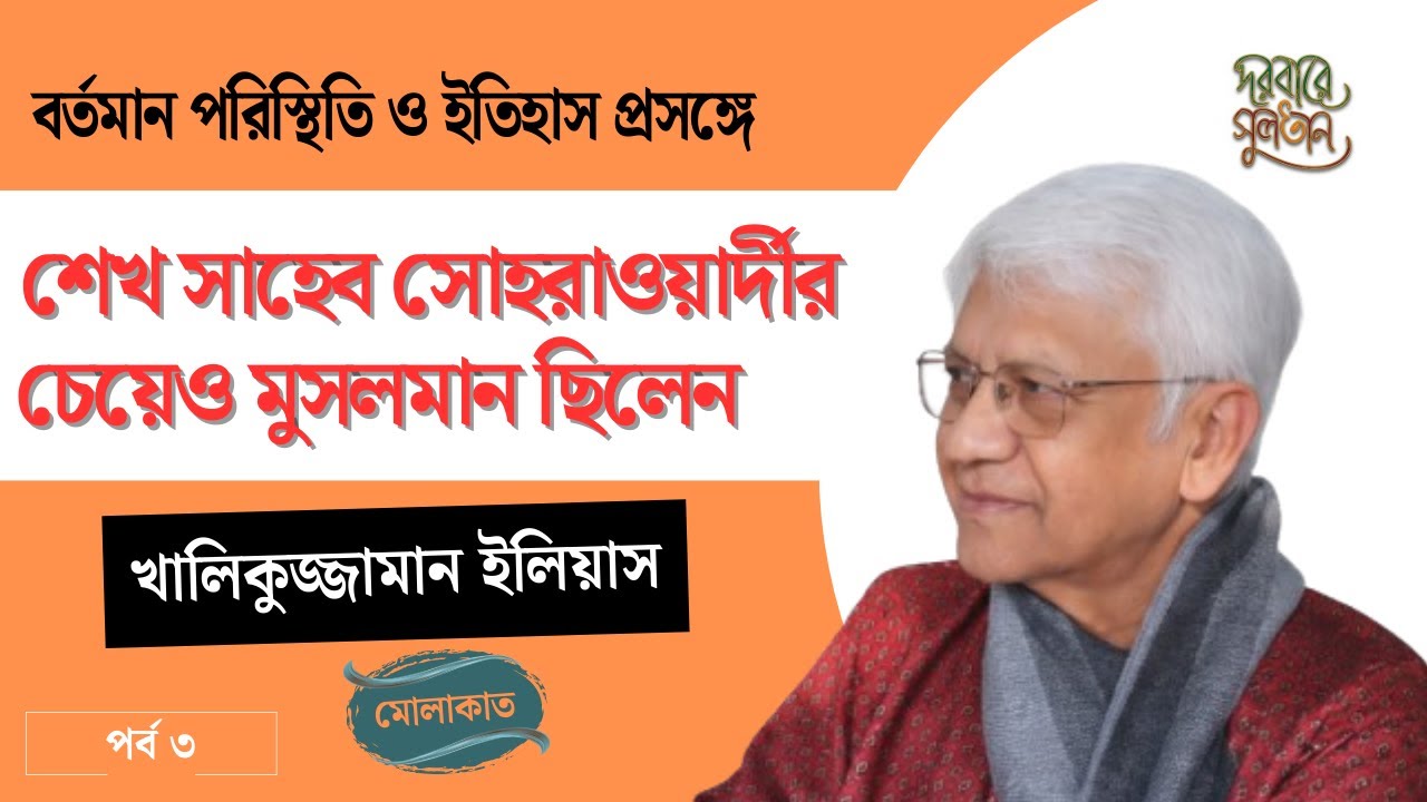 আত্মপরিচয়ের খোঁজে বাংলাদেশ | Our Identity Is Still Unresolved। খালিকুজ্জামান ইলিয়াস। A Conversation