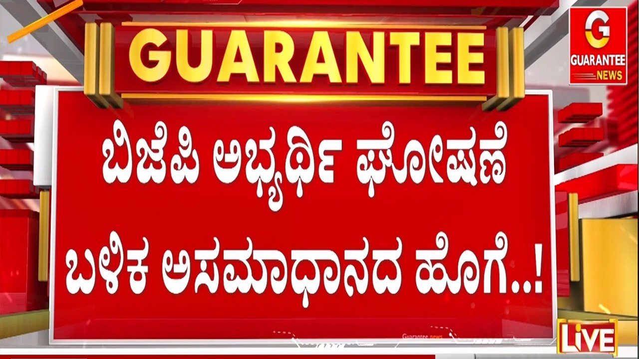🔴LIVE |‌ ಬೈ ಎಲೆಕ್ಷನ್‌ಗೆ ದಾವಣಗೆರೆ ದಕ್ಷಿಣ ಅಖಾಡ ರೆಡಿ..!  | Guarantee News