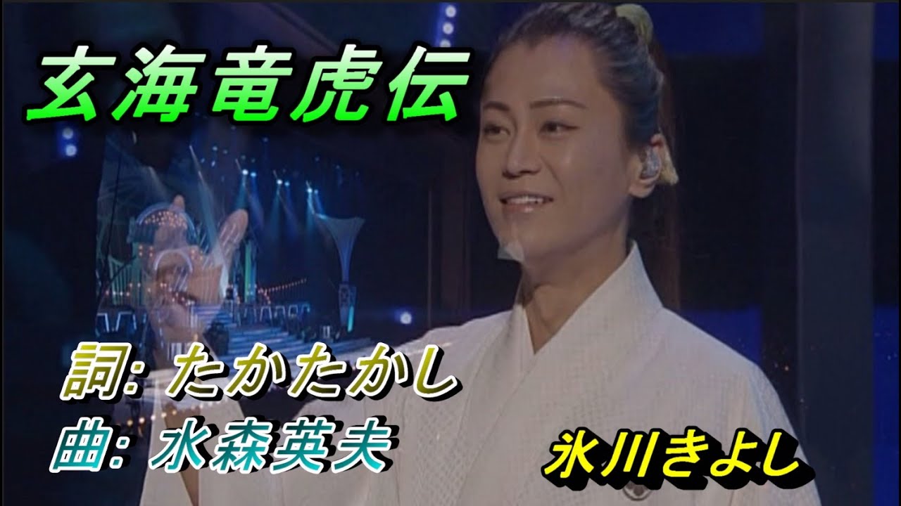 玄海竜虎伝 (氷川きよし)　＃維特の演歌世界