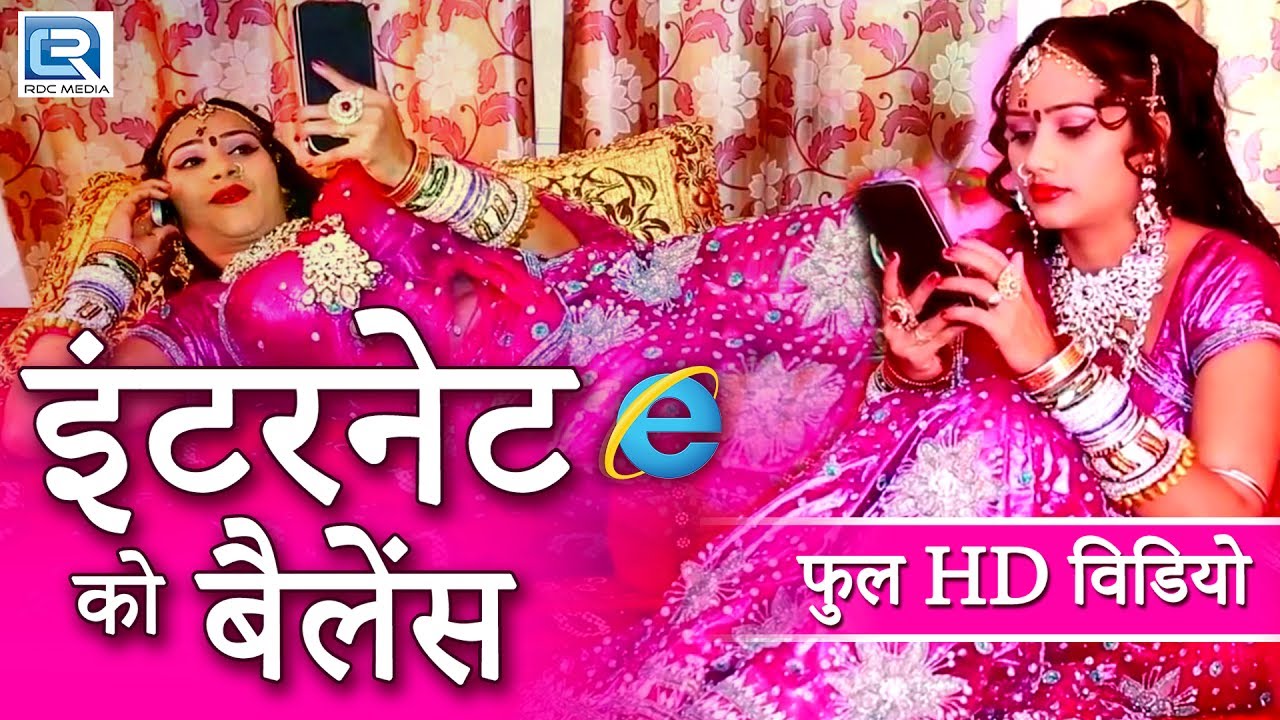 सबसे ज्यादा चलने वाला गीत - इंटरनेट को बैलेंस | FULL HD Video | Rajasthani Songs