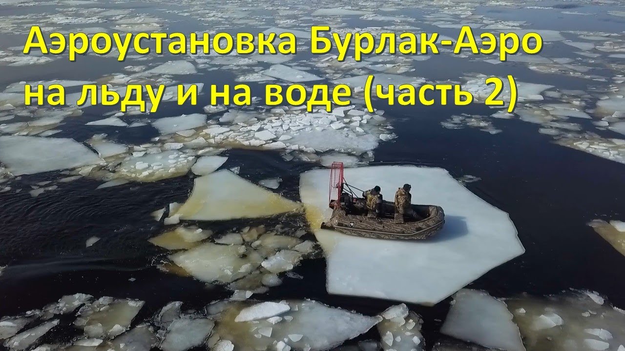 Аэроустановка Бурлак-Аэро с лодкой ПВХ. Лучшее транспортное средство, когда тает лед (часть 2)