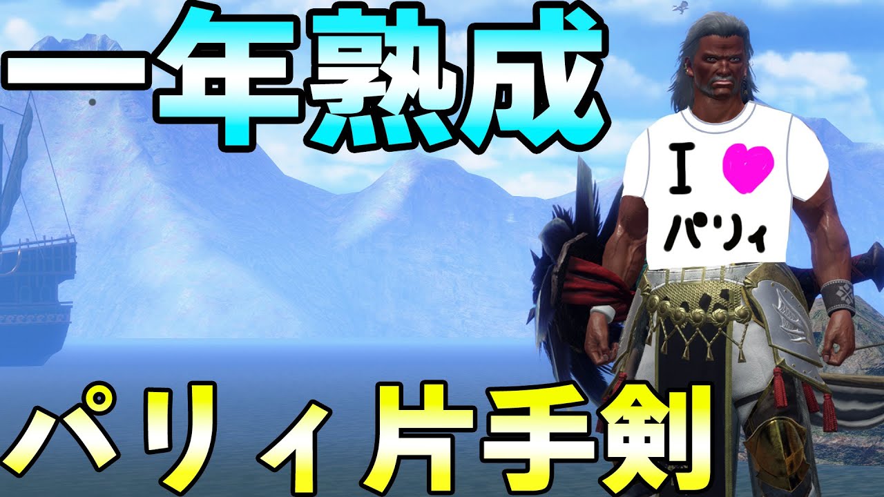 【片手剣】一年間パリィ片手剣を使ってきた男による現在のパリィビルドを紹介【モンハンライズ：サンブレイク】#モンハン #サンブレイク