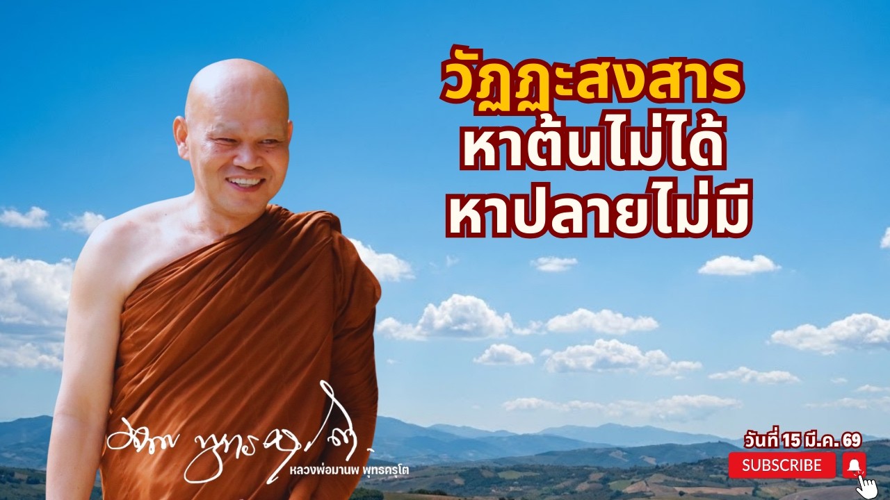 วัฏฏะสงสาร หาต้นไม่ได้หาปลายไม่มี  (16 มี.ค. 69)