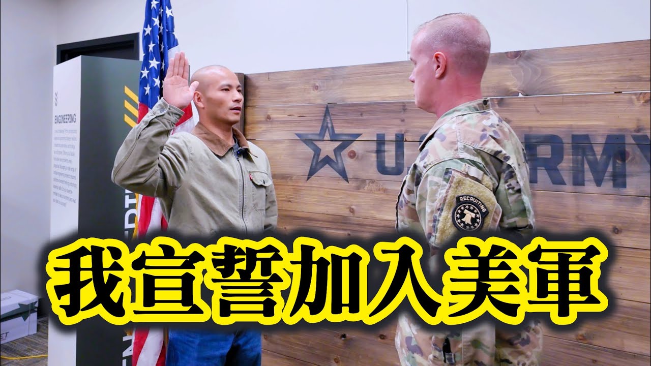 一波三折啊，我終於簽約&宣誓加入美國陸軍！公開全部流程@美军手艺人小鱼 ┃洛奇參軍記