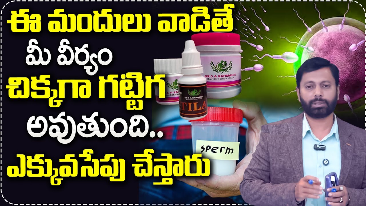 ఈ మందులు వాడితే మీ వీర్యం చిక్కగా గట్టిగ అవుతుంది..| Dr SA Rahman Abt Improve Sperm Quality & Strong
