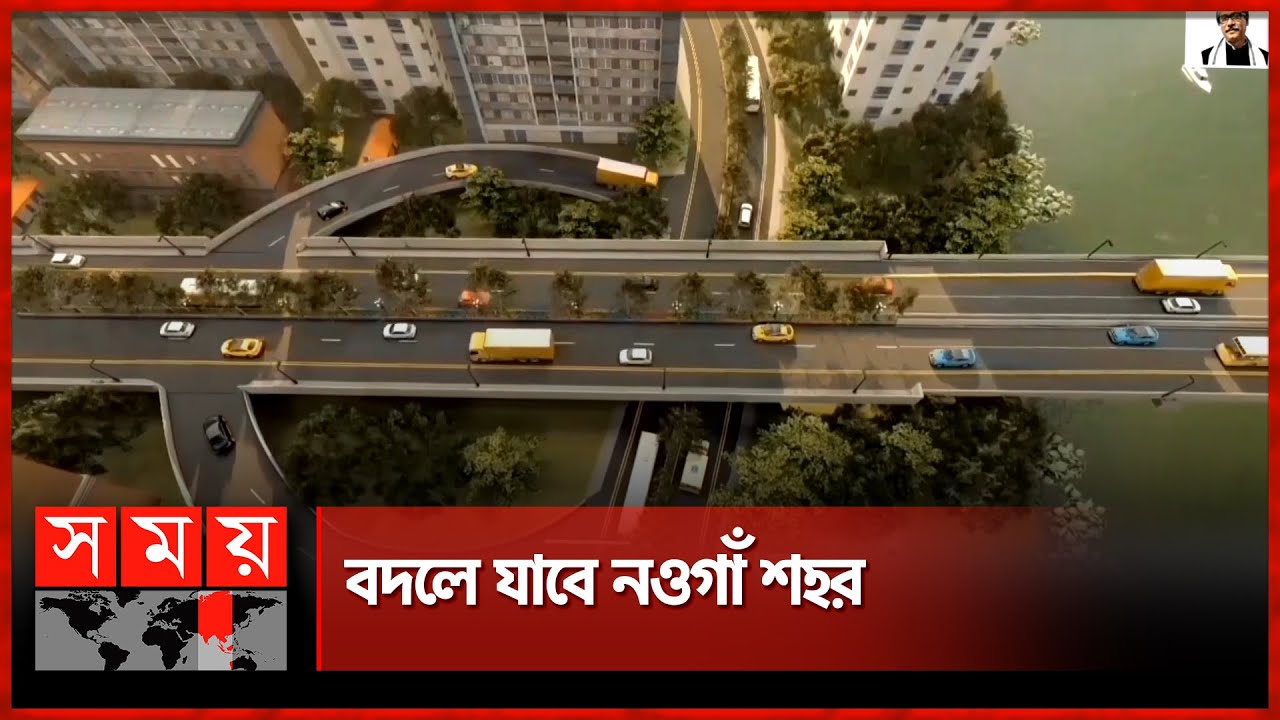 যানজটের অভিশাপ থেকে মুক্তি পাচ্ছেন নওগাঁবাসী | Mega Project in Naogaon | Road Construction