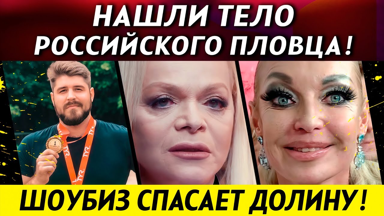 СКАНДАЛ из-за юбилея Волочковой! Нашли тело пловца спустя 5 месяцев. Долину спасают | НОВОСТИ