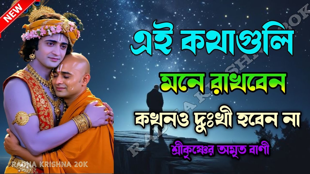 এই কথাগুলি মনে রাখবেন কখনোও দুঃখী হবেন না। Shri Krishna Bani in Bengali | Bhagavad Gita.