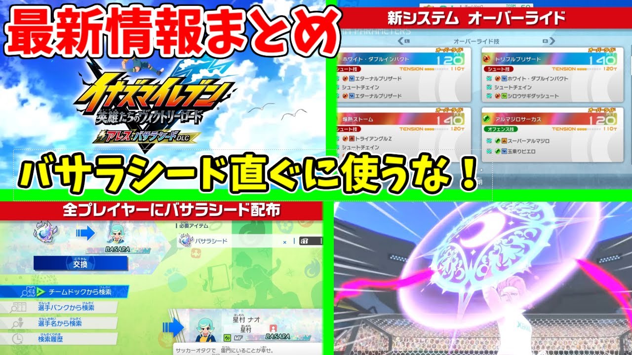 アレスバサラシードDLC新情報まとめ！バサラシードはすぐに使うな！！考察＝注意しないと大損するかも…【イナズマイレブン 英雄たちのヴィクトリーロード】