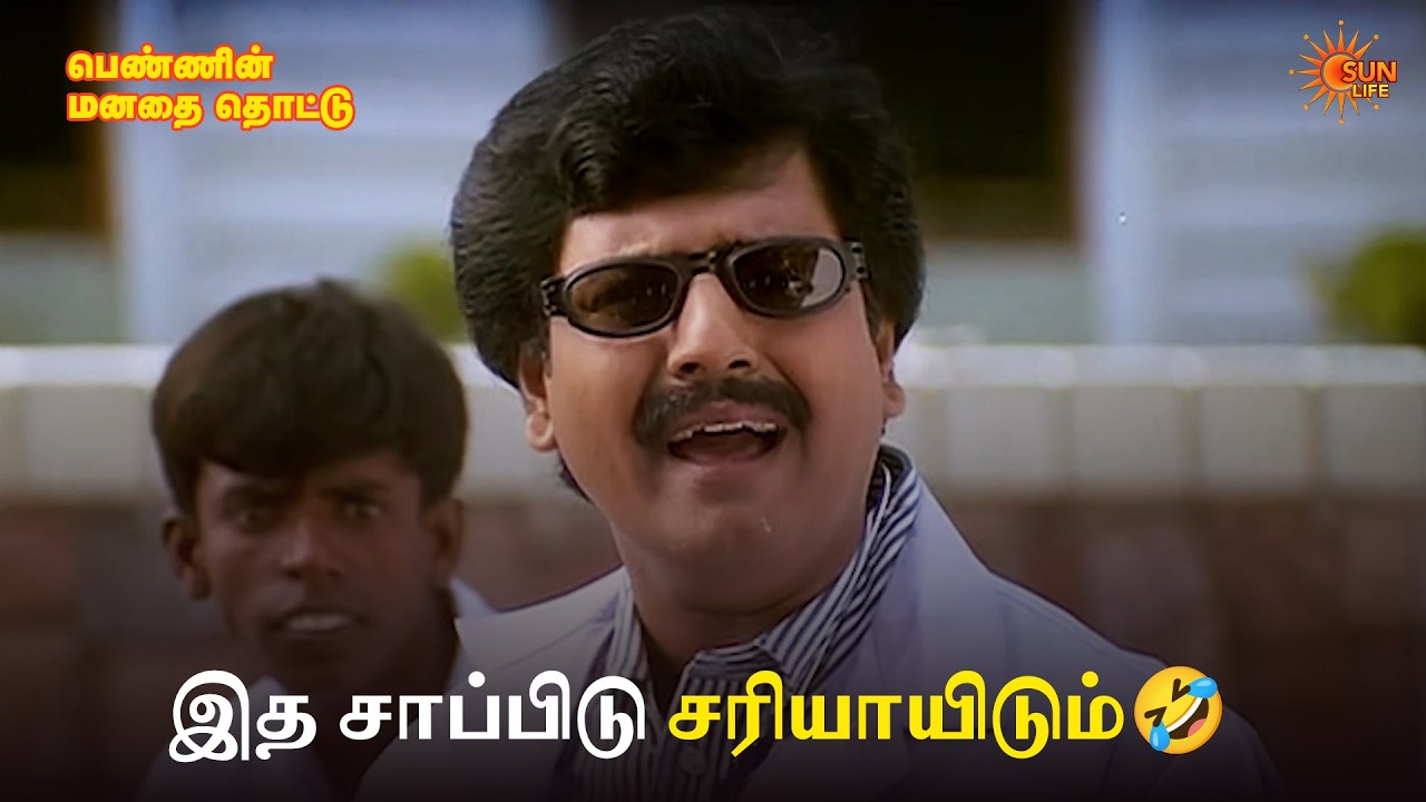 இத சாப்பிடு சரியாயிடும்🤣 | Pennin Manathai Thottu Movie Scene | Prabhu Deva | Sun Life