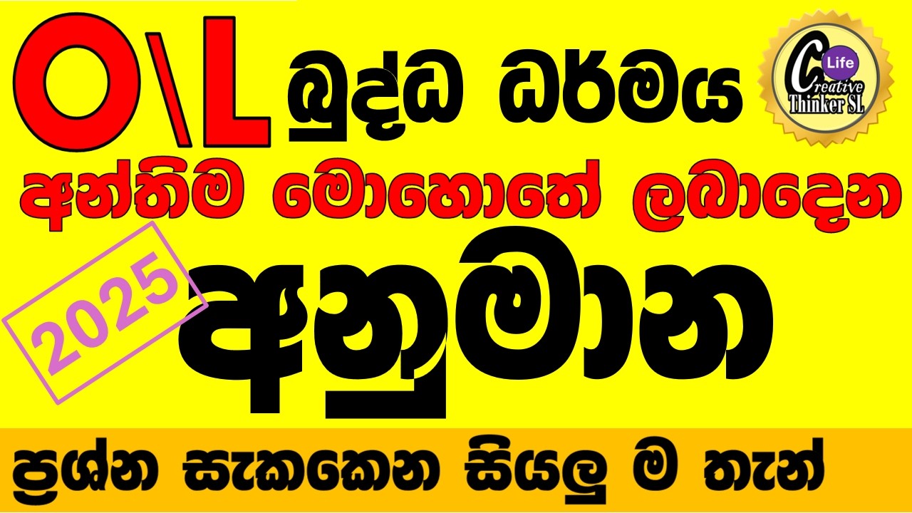 2025 o/l anumana 1 සම්මන්ත්‍රණය