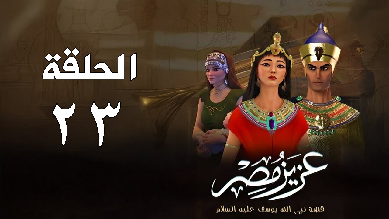 أحسن القصص - قصة نبي الله يوسف عليه السلام - عزيز مصر - الحلقة 23