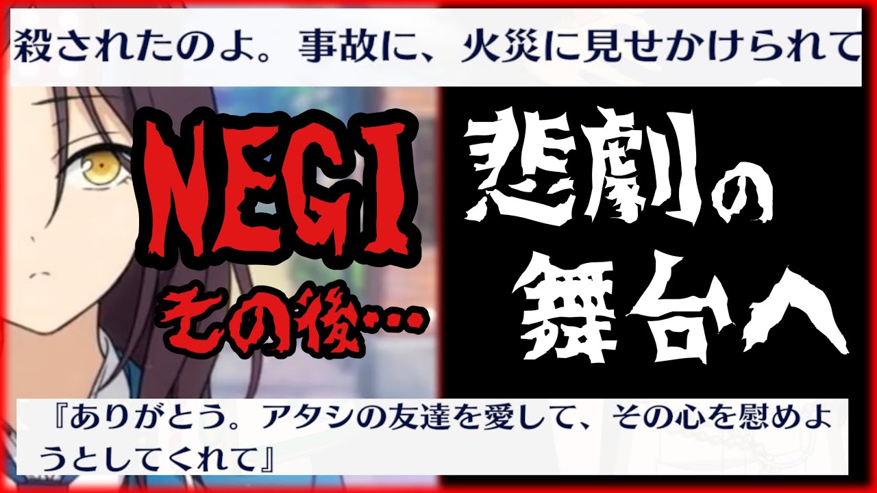 【あんスタ】NEGIが火災にみまわれた悲劇の舞台『舞鶴舎』へ…『Vision＊新たな景色を描くNEW COLOR』イベントストーリー【実況】「あんさんぶるスターズ！！Music 」