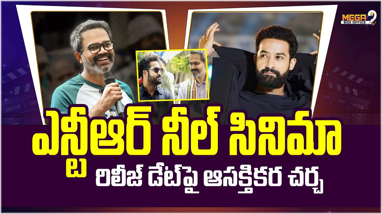 ఎన్టీఆర్ నీల్ సినిమా రిలీజ్ డేట్ పై ఆసక్తికర చర్చ | Jr.NTR Prashanth Neel Movie Latest Updates |