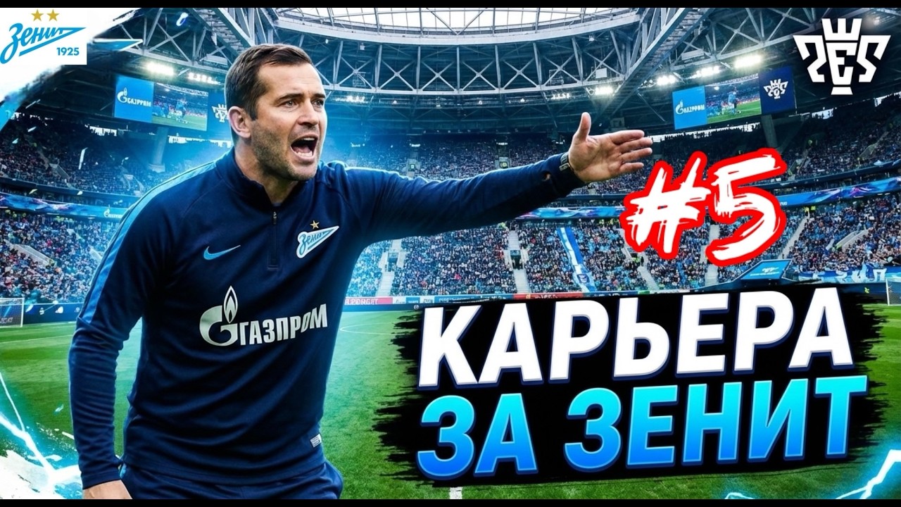 PES 26 | КАРЬЕРА за ЗЕНИТ| ПЕРВАЯ НИЧЬЯ И 2 ТУР ЛЧ