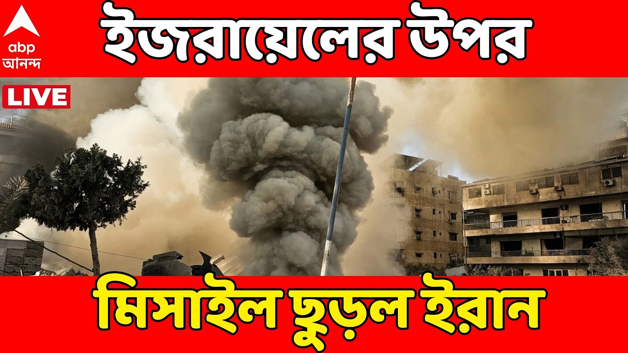 Iran Israel News LIVE | ইজরায়েলের উপর ব্যালিস্টিক মিসাইল ছুড়ল ইরান। তেল আভিভে জারি রেড অ্যালার্ট