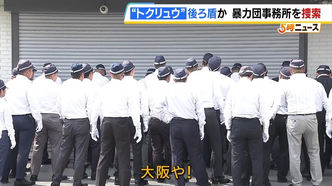 「大阪や！」「はよ開けろ！」語気強める捜査員ら　「トクリュウ」の後ろ盾か　大阪府警が三重県の組事務所を捜索　（2025年7月4日）